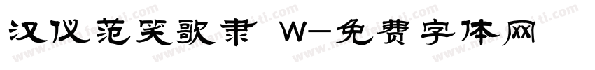 汉仪范笑歌隶 W字体转换